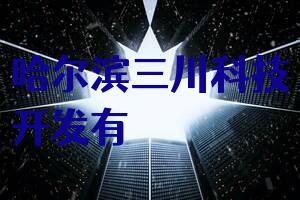 哈尔滨三川科技开发有限公司